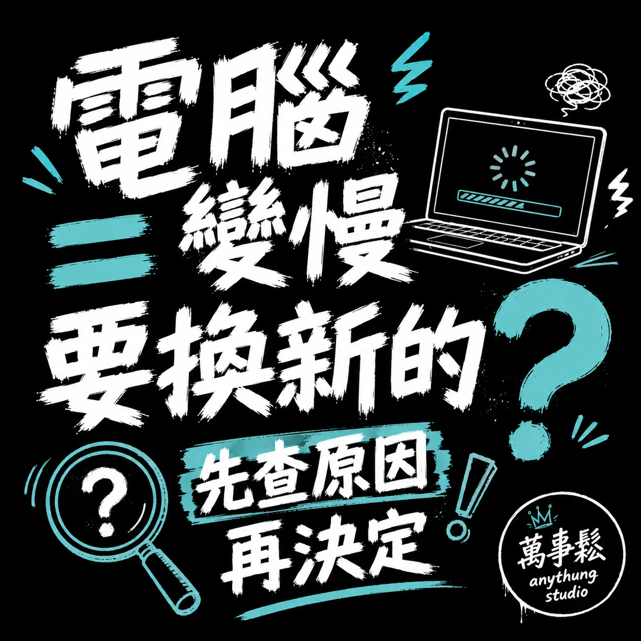 電腦變慢一定要換新的嗎?先看看這幾個原因 電腦變慢一定要換新的嗎?先看看這幾個原因